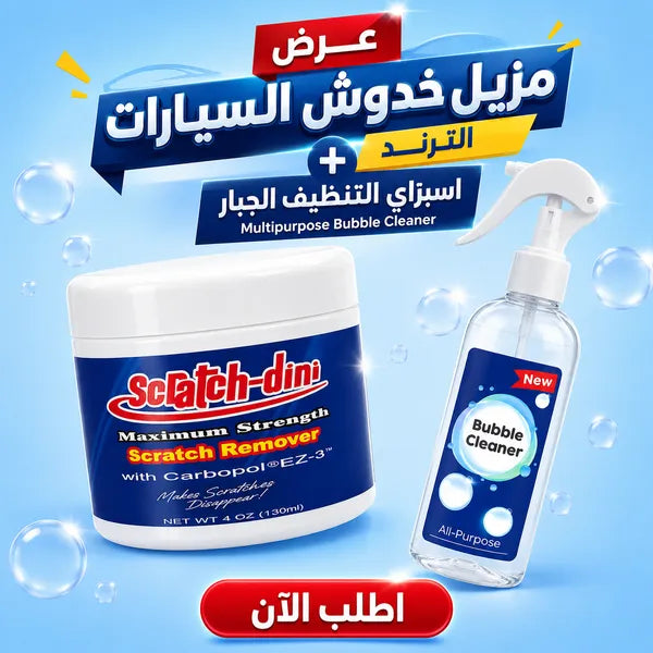 عرض تنظيف سيارات ومزيل خدوش مع بخاخ اسبراي تنظيف رغوي