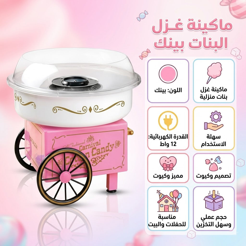 ماكينة غزل البنات بينك