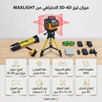 • ميزان متر الليزر 360 درجة