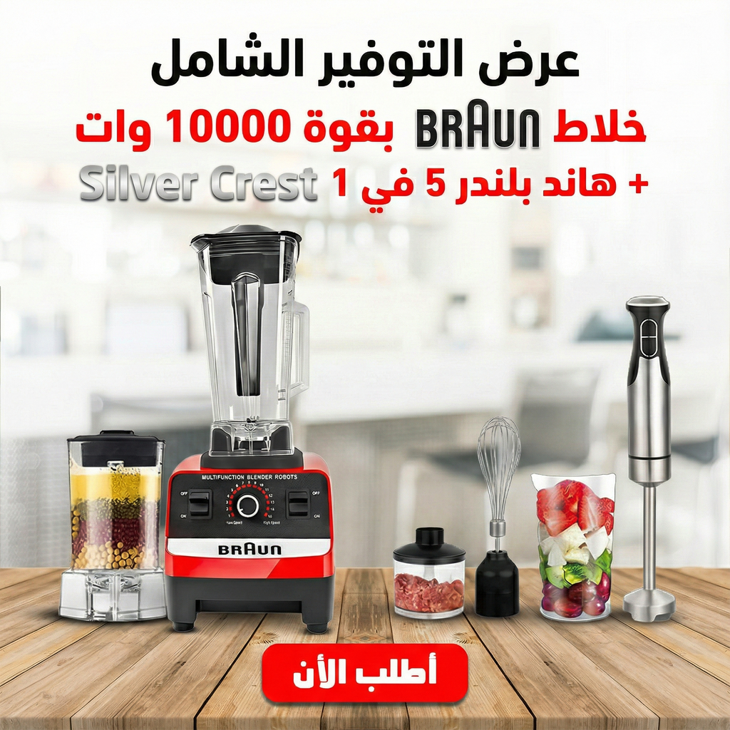 عرض خلاط + مطحنه 10000 وات BRAUN مع هاند بلندر 5 في 1 Silver Crest