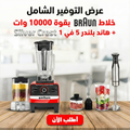 عرض خلاط + مطحنه 10000 وات BRAUN مع هاند بلندر 5 في 1 Silver Crest