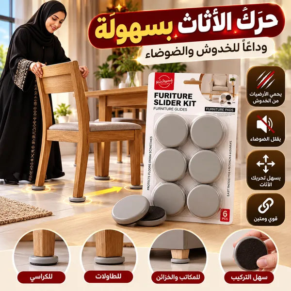 وسادات حماية وأرجل الأثاث لتسهيل النقل والتحريك ولحماية الأرضيات والسجاد