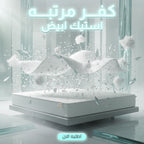 كفر مرتبه استيك ابيض 180 سم