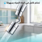 وصلة حنفية 360 درجة