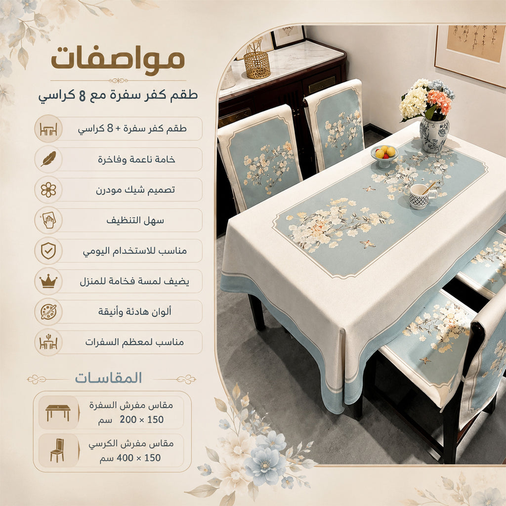 طقم كفر سفره مع 8 كرسي