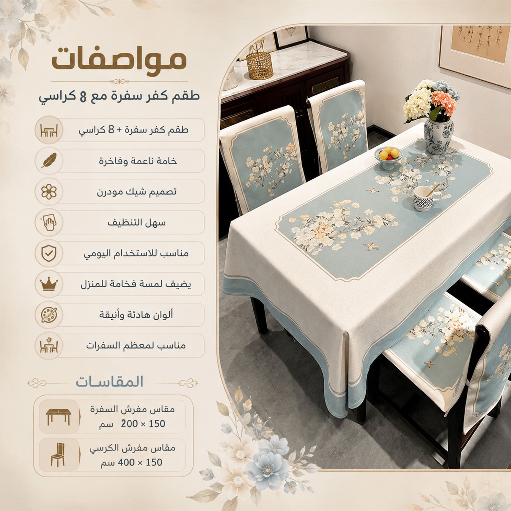 طقم كفر سفره مع 8 كرسي