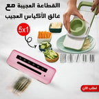 عرض االقطاعة العجيبة 5 في 1 مع غالق الأكياس العجيب