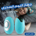 • جهاز النوم السحرى (فى ثواني)