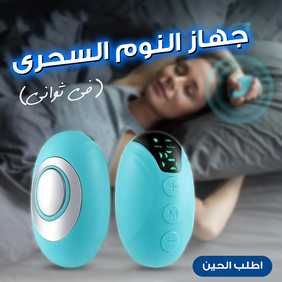• جهاز النوم السحرى (فى ثواني)