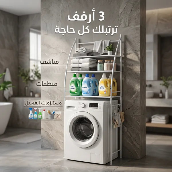 • استاند حمام وغسالة ٣ أرفف