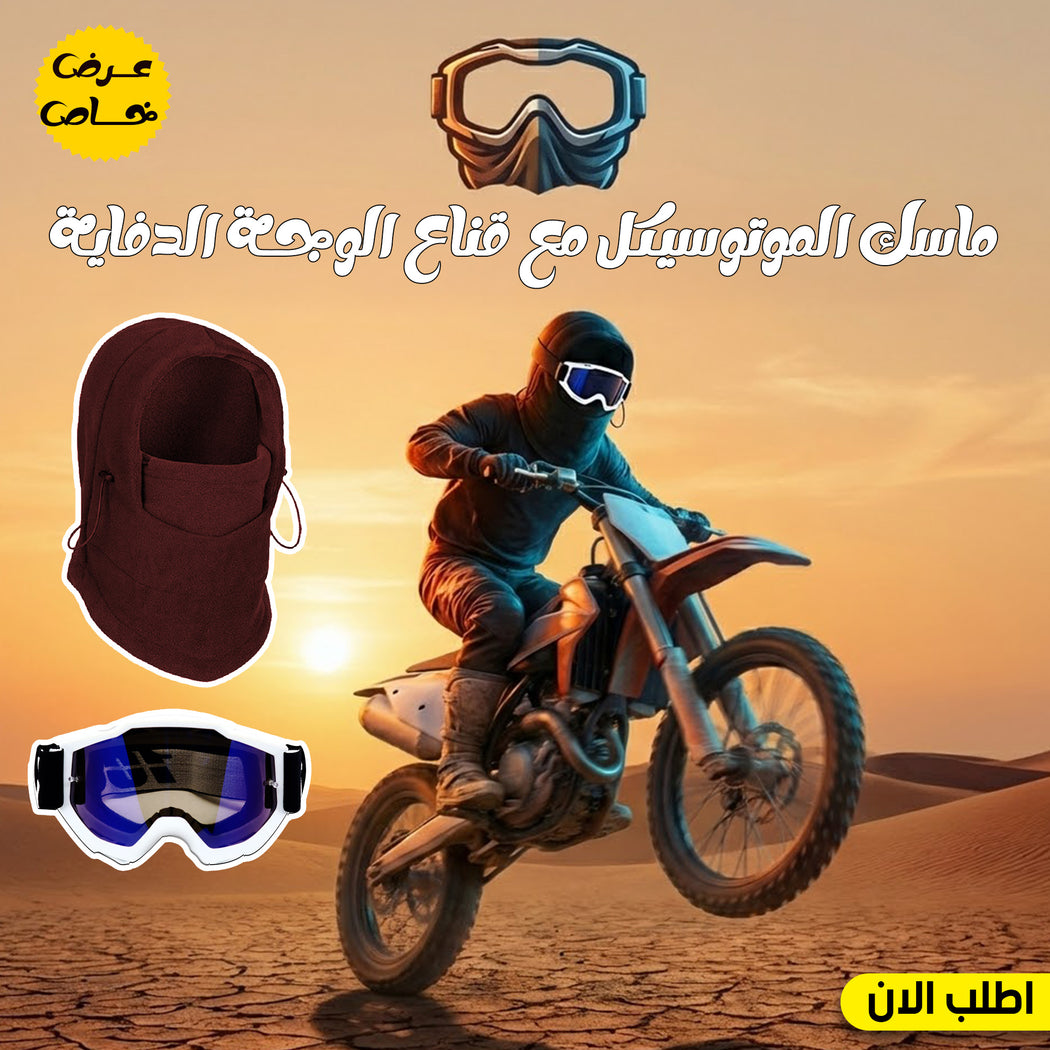 طقم حماية موتوسيكل شتوي: ماسك وجه وقناع دافئ مبطن