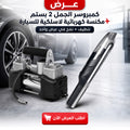 عرض كمبروسر الجمل 2 بستم + مكنسة كهربائية لاسلكية للسيارة