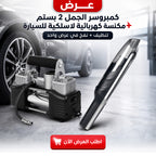 عرض كمبروسر الجمل 2 بستم + مكنسة كهربائية لاسلكية للسيارة