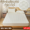 كفر مرتبه استيك اوف وايت 120 سم