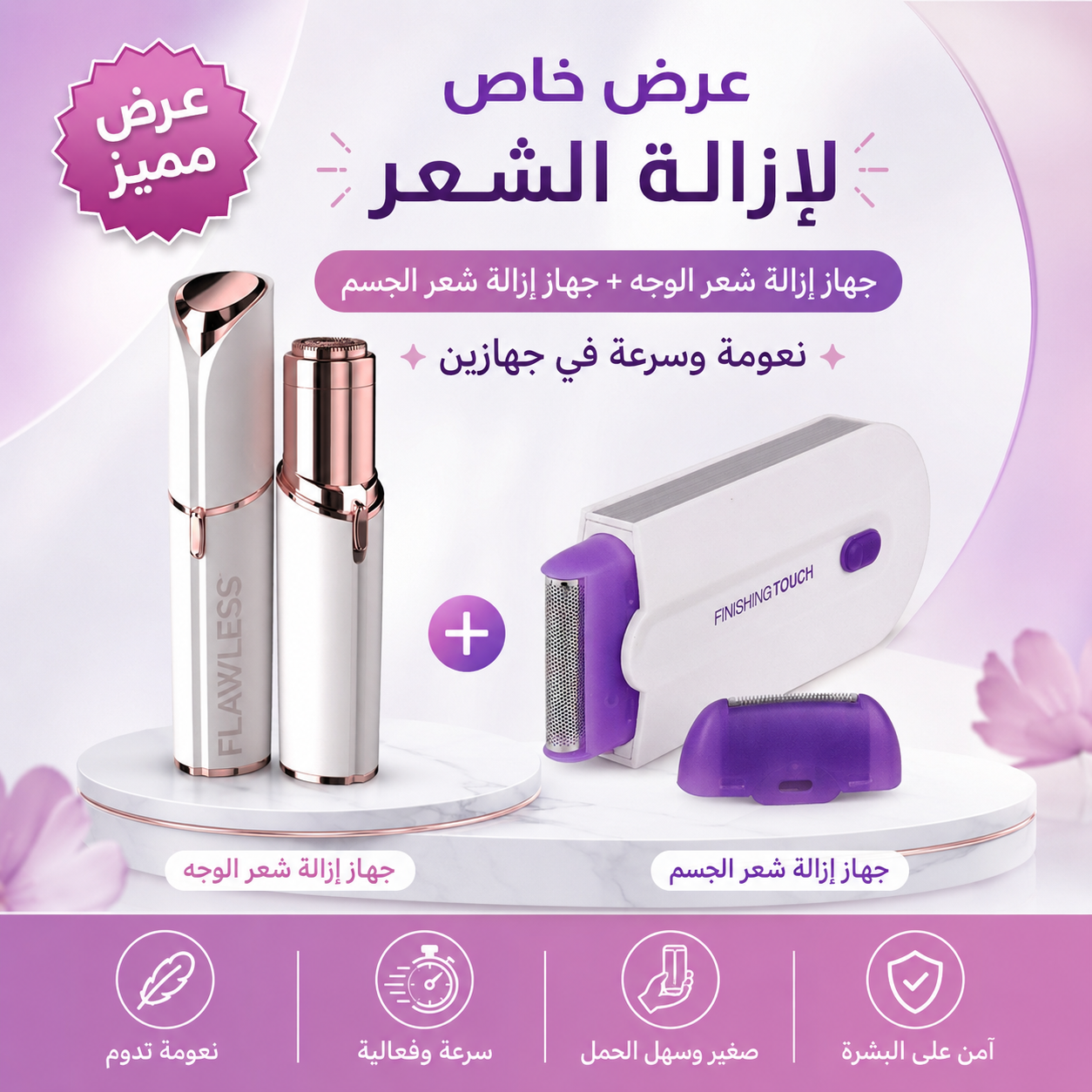 عرض 3×1 لإزالة الشعر