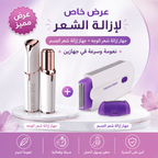 عرض 3×1 لإزالة الشعر من سوق كوم، مبيع جيد، يظهر المنتج في عبوة مع مميزات الاستخدام