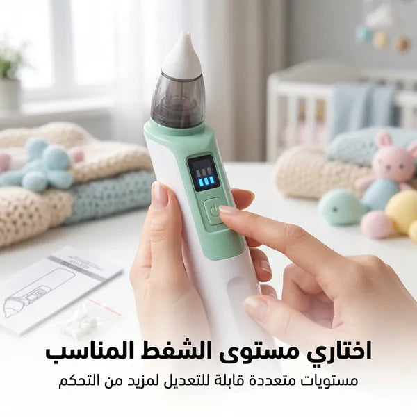 • جهاز تنظيف الأنف للأطفال