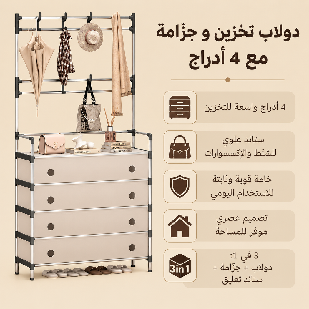 4 أدراج واسعة وجزامة مدمجة في دولاب تخزين واحد
