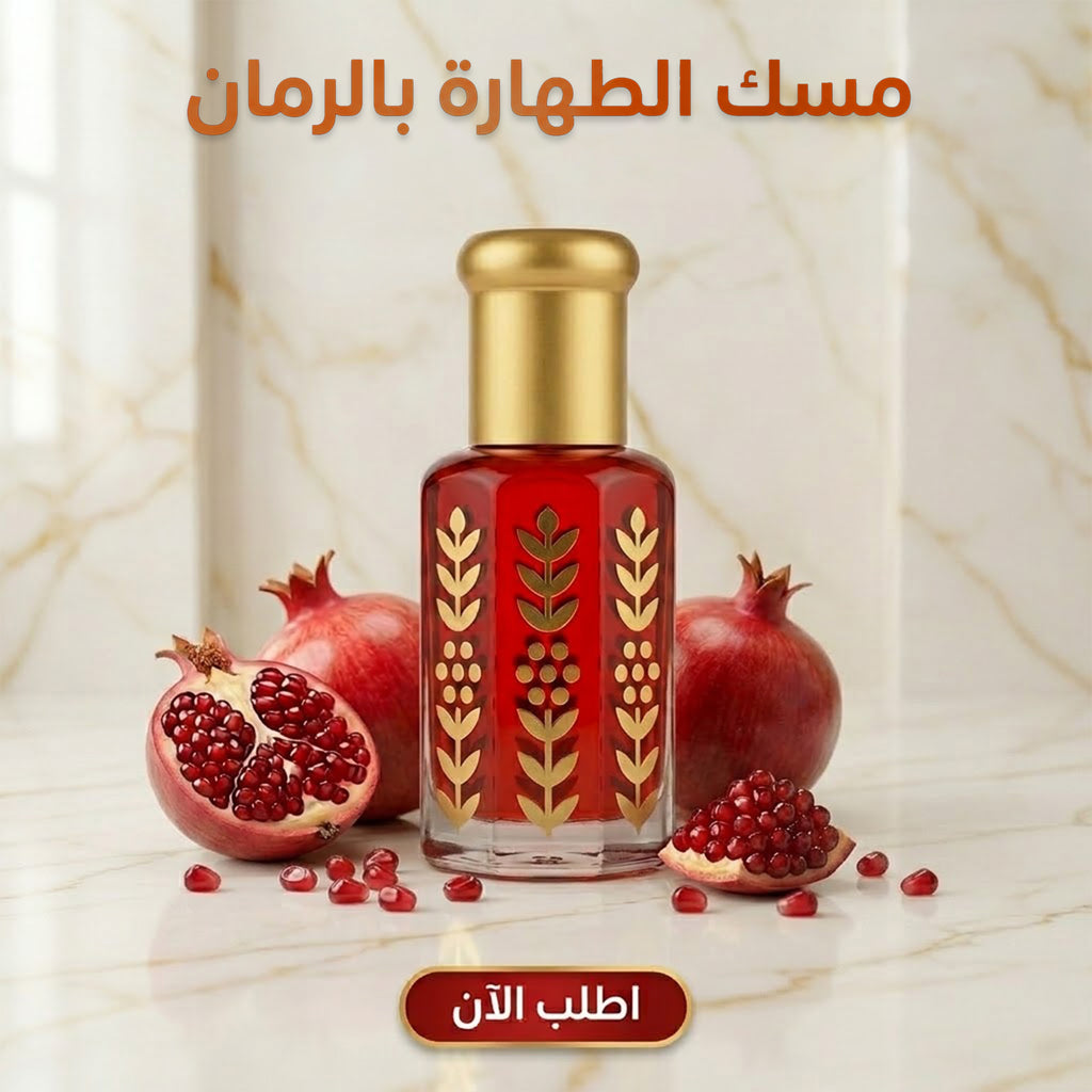 مسك الطهارة بالرمان 3 مل - عطر يومي منعش للرجال والنساء | مصري الصنع