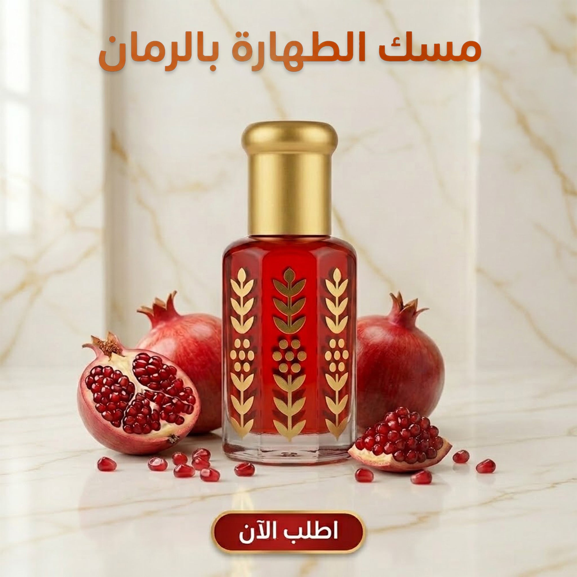 مسك الطهارة بالرمان 3 مل - عطر يومي منعش للرجال والنساء | مصري الصنع