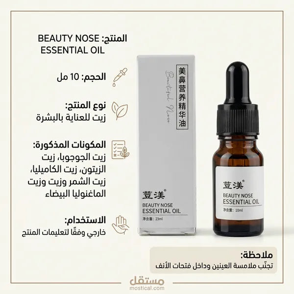 • زيت لرفع الأنف وزيادة  الكولاجين وترطيب البشرة
