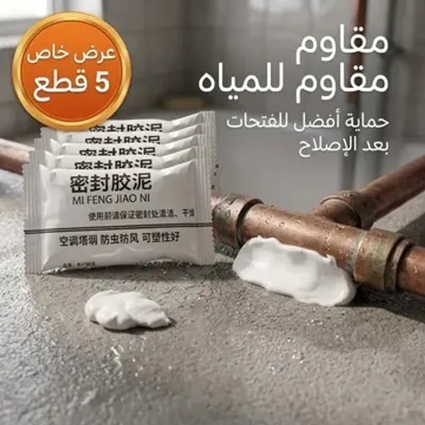 باكدج 5 قطع (عجينة سد افراغات مضادة للماء و الرطوبة)