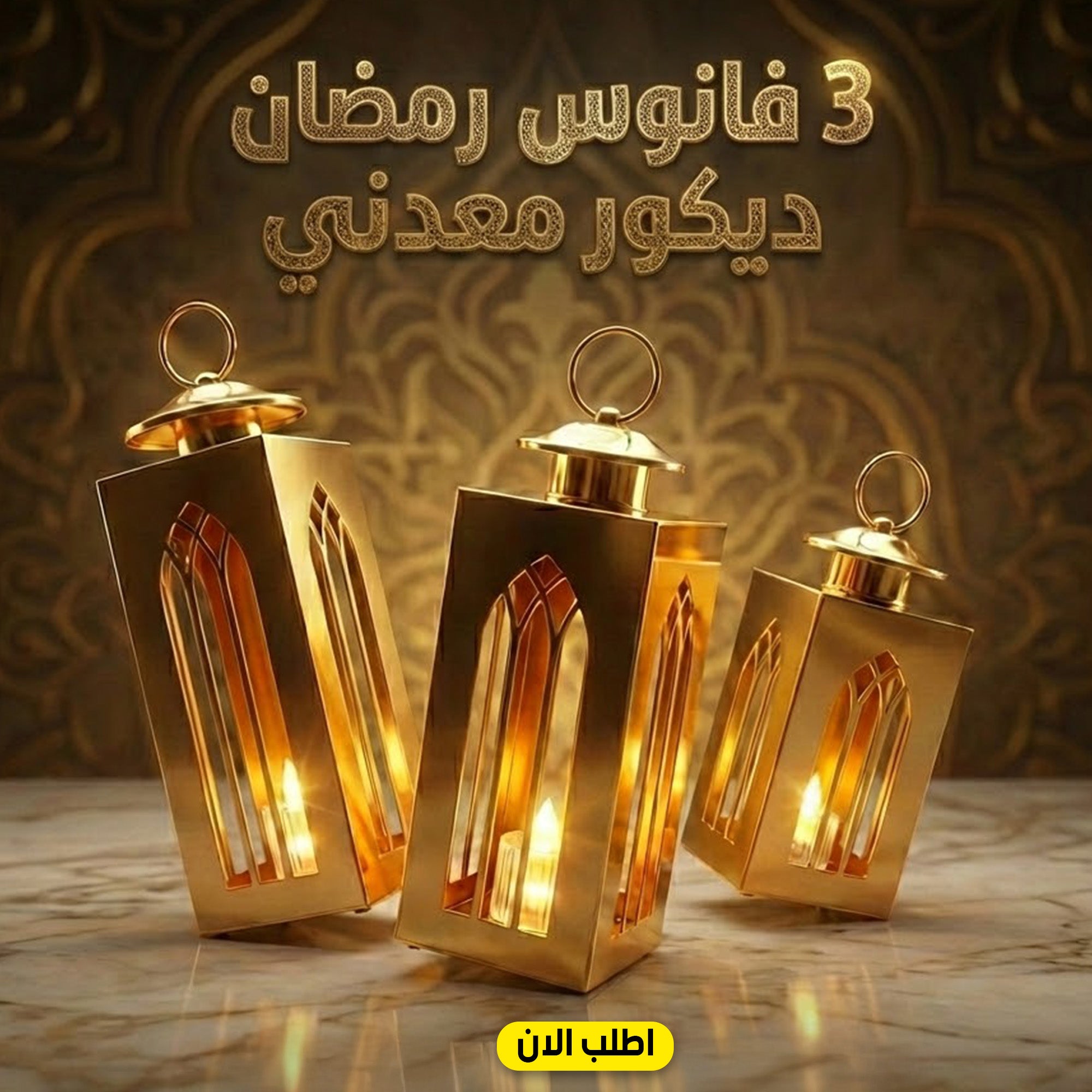 3 فانوس رمضان ديكور معدني