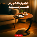 ترابيزه الكورنر الترند