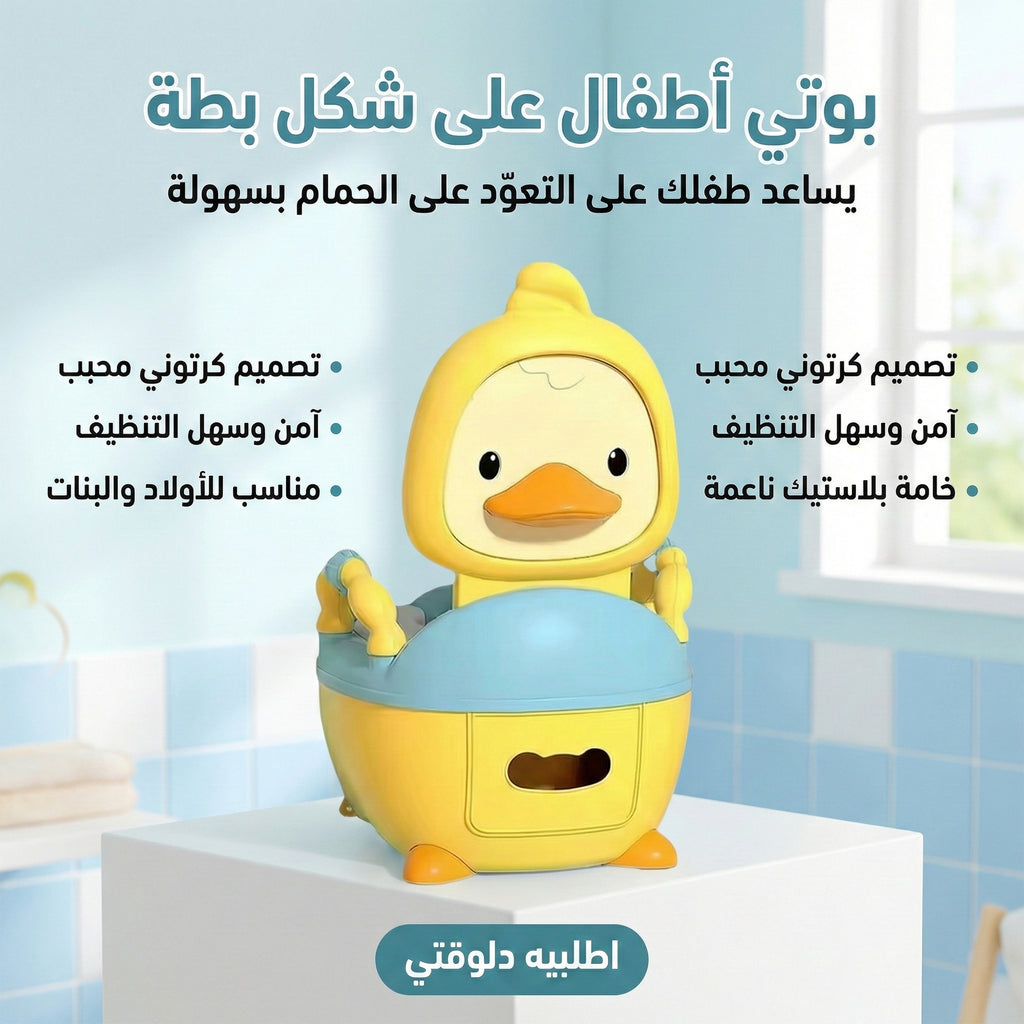 بوتي تدريب أطفال على شكل بطة باللون المتوفر