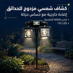 كشاف فانوس مزدوج بالطاقة الشمسية للحدائق 192 LED مع حساس حركة