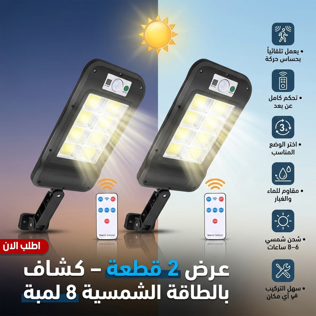 عرض قطعتين كشاف طاقة شمسية خارجي 8 لمبات LED - حساس حركة وريموت كنترول - مقاوم للماء