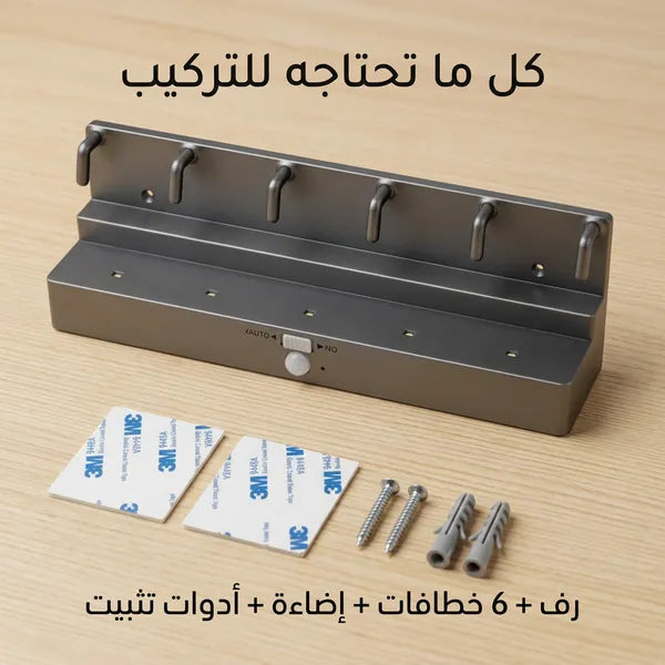 رف منظم لمدخل المنزل مع علاقة مفاتيح ومصباح تلقائي