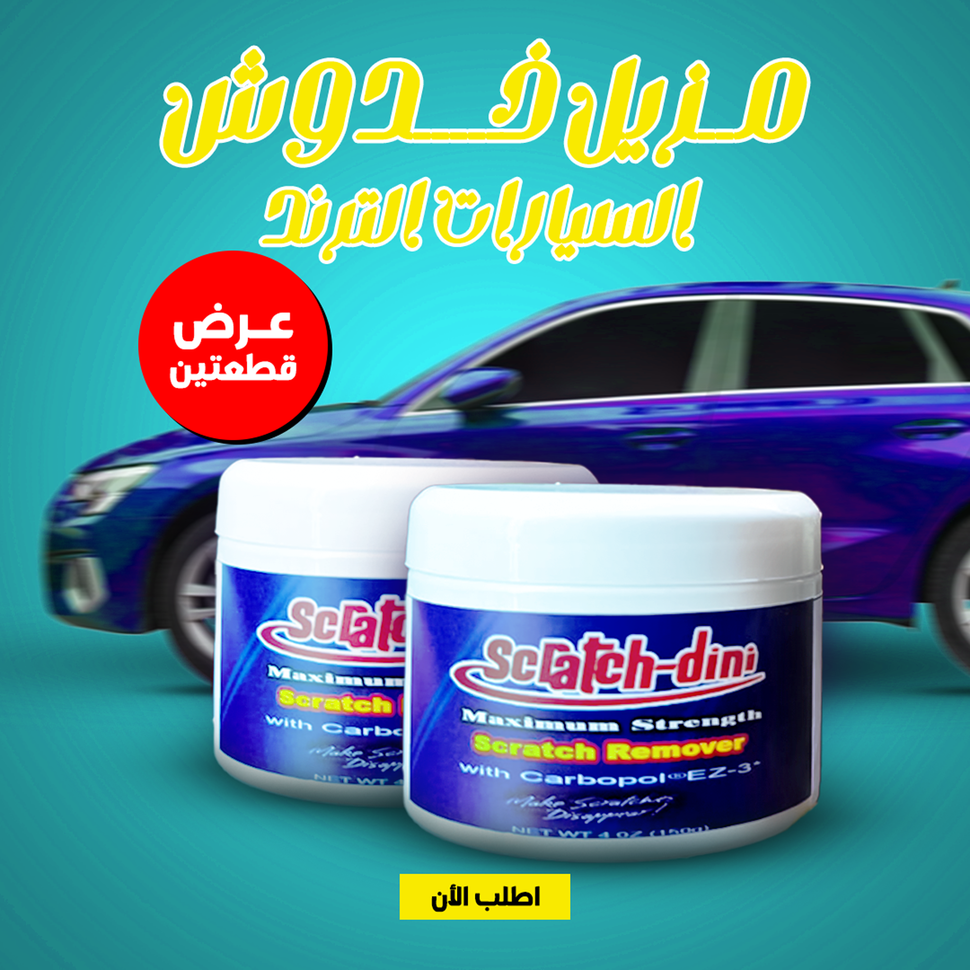 عرض قطعتين مزيل خدوش السيارات من سوق كوم، منتج مبيع جيد، يظهر عبوة المنتج وأداة إزالة الخدوش للسيارات