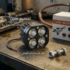 مصباح عمل LED للسيارات (مقاس 3 بوصات، 12 فولت، 5000 لومن)