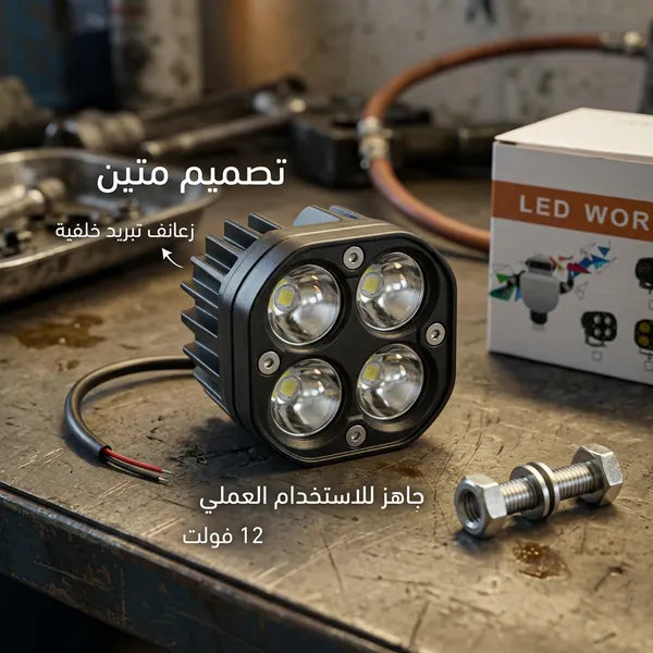 مصباح عمل LED للسيارات (مقاس 3 بوصات، 12 فولت، 5000 لومن)