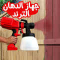 جهاز الدهان الترند