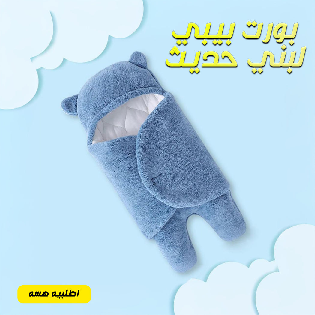 بورت بيبي لبني حديثي الولادة يحافظ على دفء الطفل