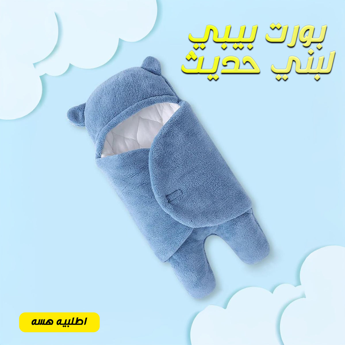 بورت بيبي لبني حديثي الولادة يحافظ على دفء الطفل