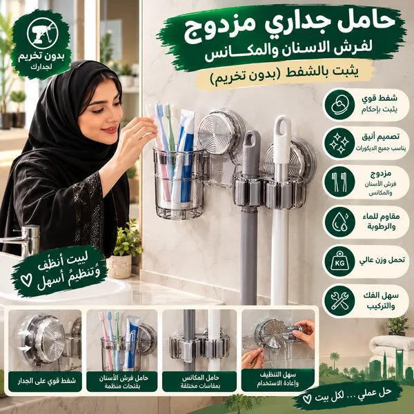 حامل جداري مزدوج لفرش الاسنان والمكانس  يثبت بالشفط(بدون تخريم)