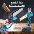 • مجموعه ادوات تشذيب وقطع الأشجار