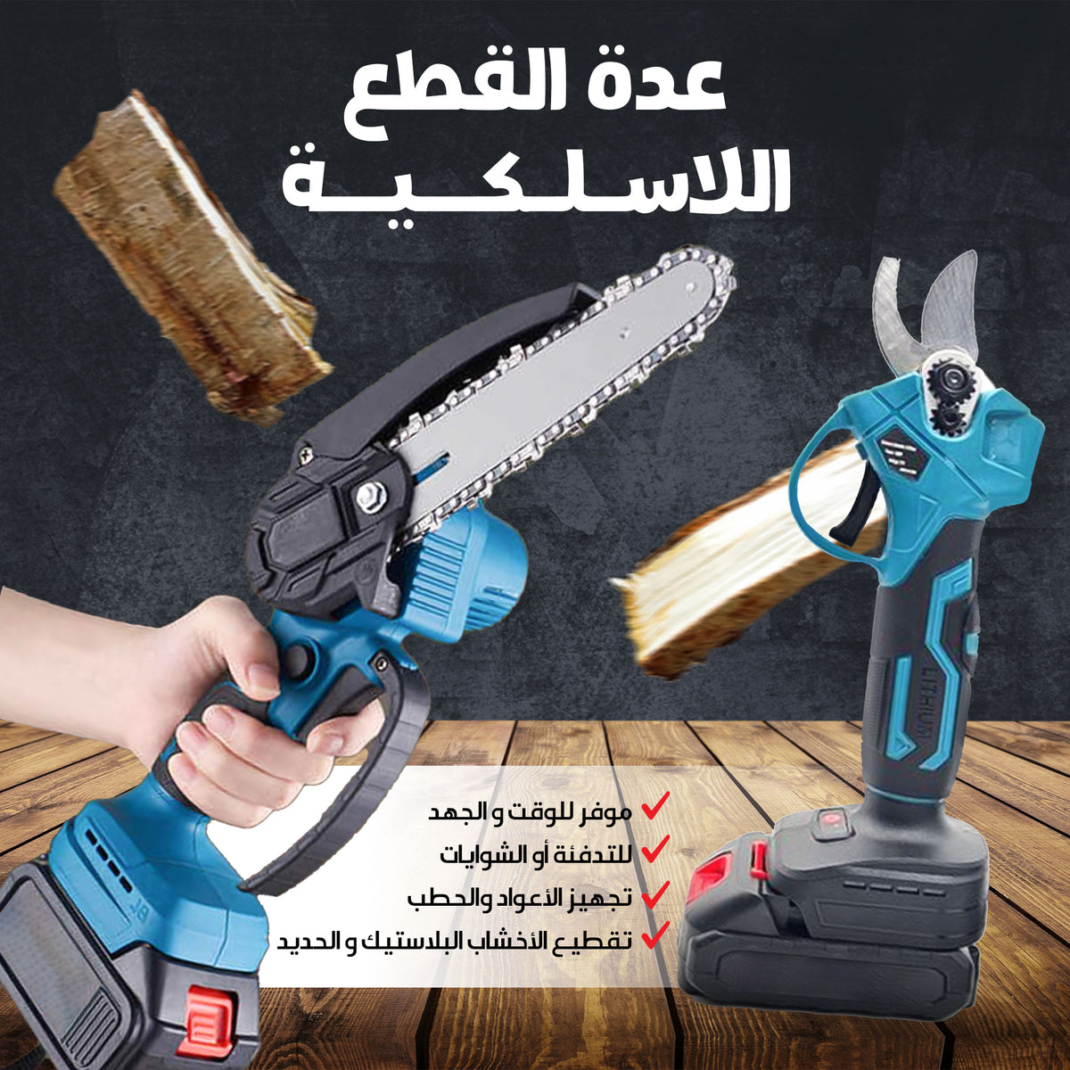 • مجموعه ادوات تشذيب وقطع الأشجار