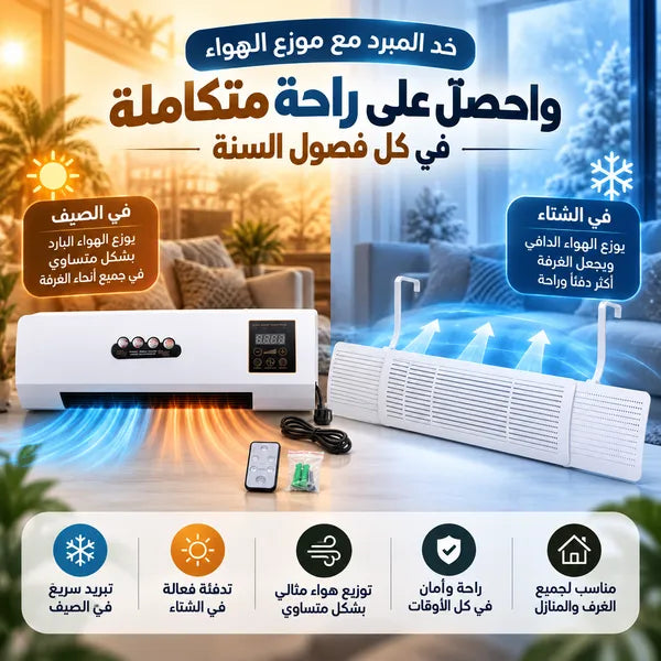 عرض الراحة في كل المواسم (مبرد ساخن وبارد + موزع هواء المكيف)
