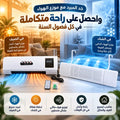 عرض الراحة في كل المواسم (مبرد ساخن وبارد + موزع هواء المكيف)