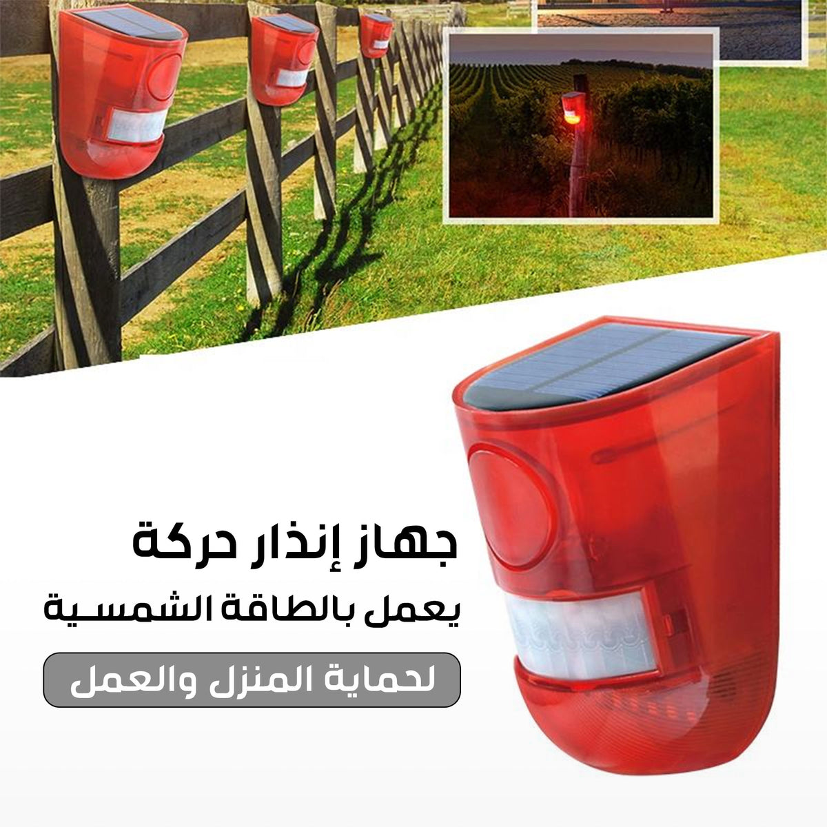 • جهاز إنذار حركة يعمل بالطاقة الشمسية لحماية المنزل والعمل