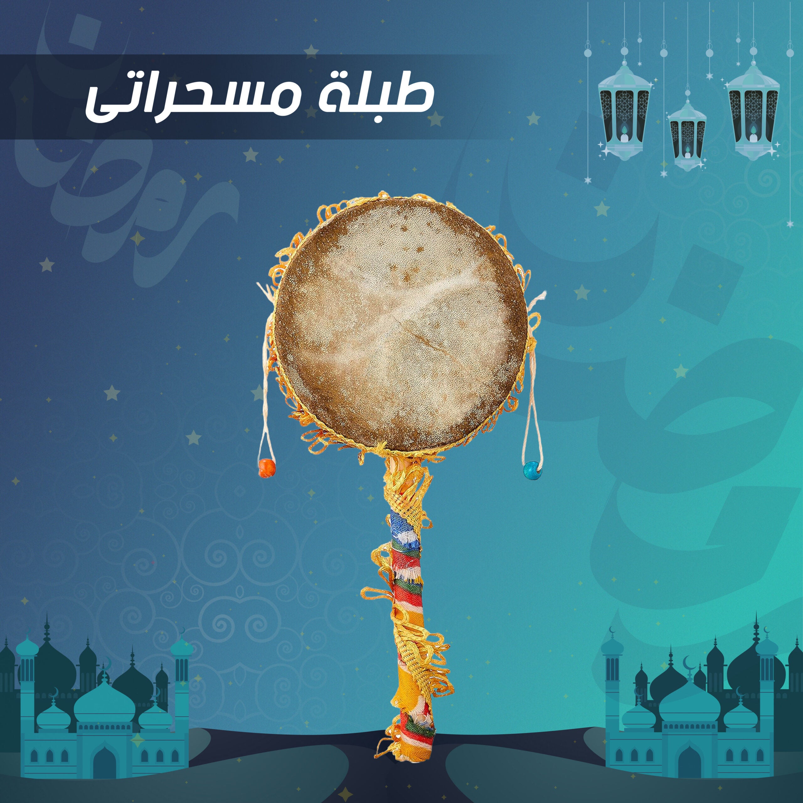 • طبلة مسحراتى