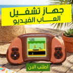 جهاز ألعاب فيديو محمول للأطفال والكبار | شاشة واضحة وبطاريات