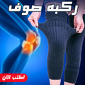 طقم ركبتين صوف دافئ لتدفئة المفاصل - مقاس واحد غير ظاهر تحت الملابس