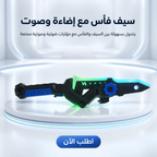 سيف فأس للأطفال بإضاءة وصوت | لعبة أكشن وتصميم 2 في 1 آمن