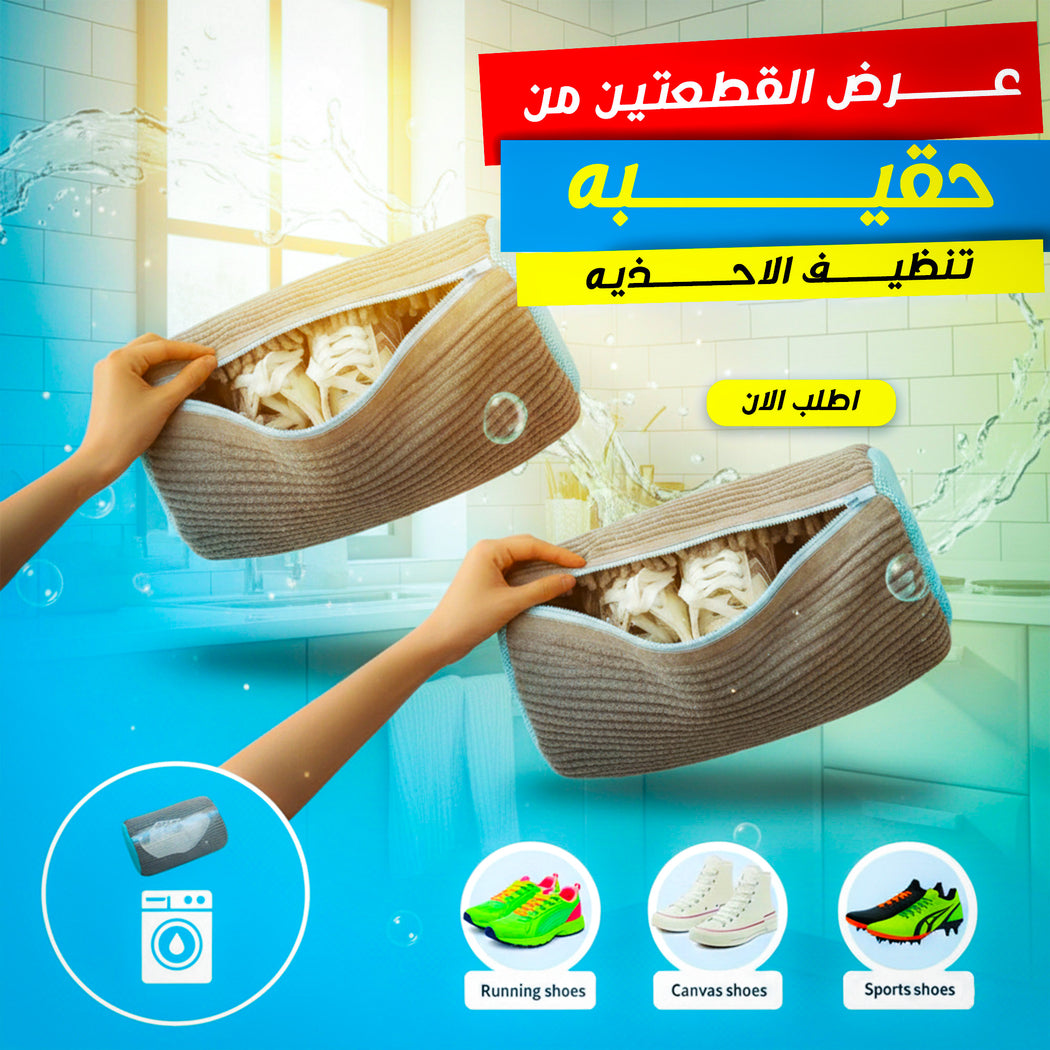 عرض قطعتين حقيبة تنظيف الأحذية البيضاء - حماية ونظافة بدون مجهود