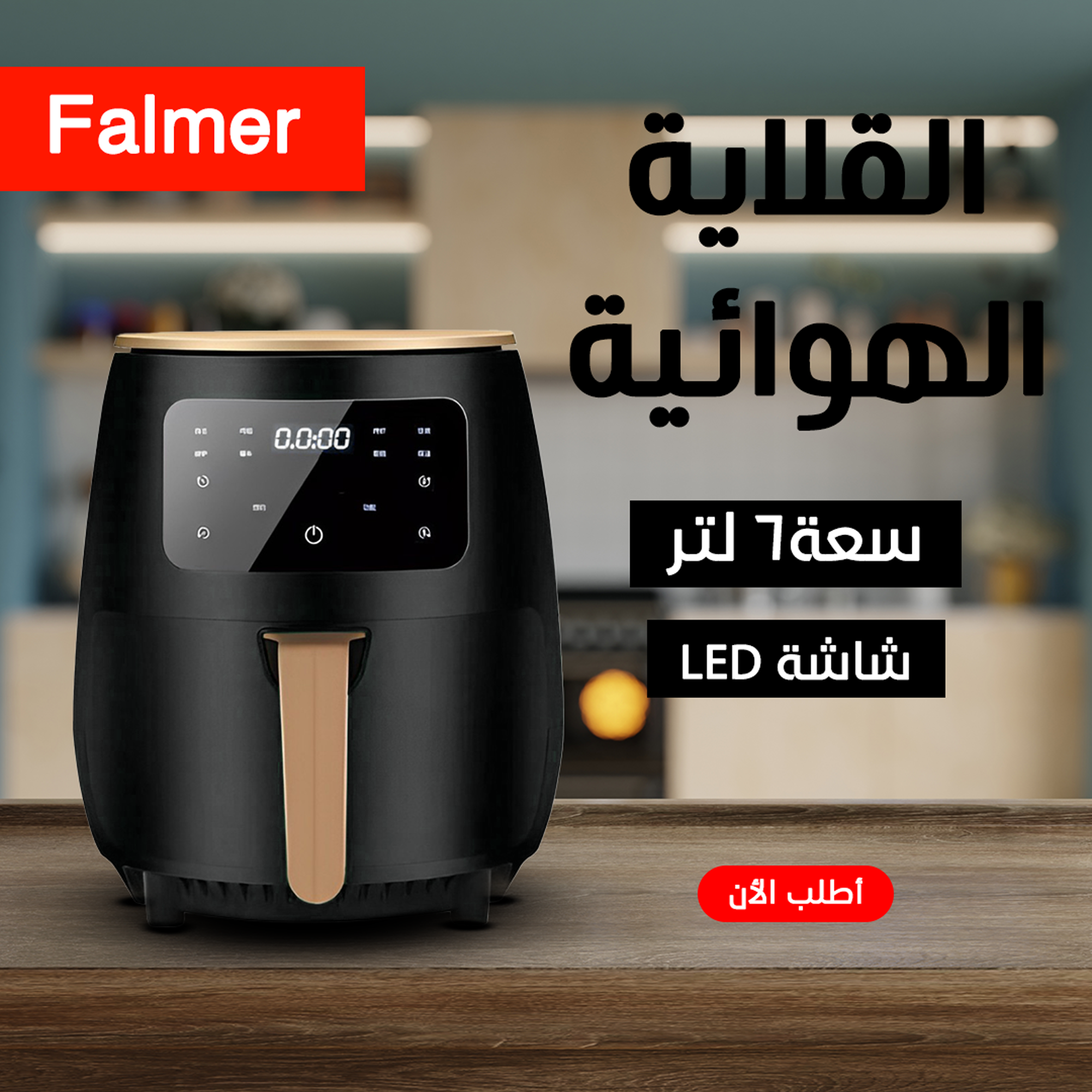 قلاية هوائية 1400 وات - طهي صحي وسريع بدون زيت (أخضر وأسود)